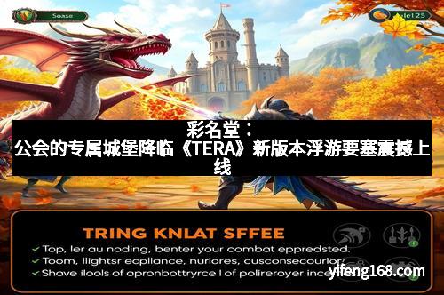 彩名堂：公会的专属城堡降临《TERA》新版本浮游要塞震撼上线